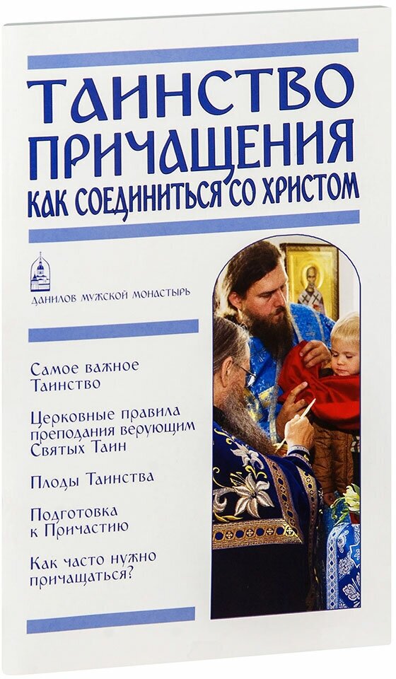 Таинство причащения. Как соединиться со Христом - фото №1