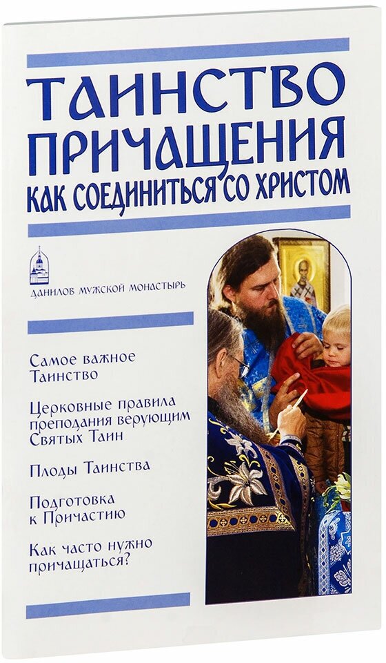 Пономарев Вячеслав "Таинство Причащения. Как соединиться со Христом"