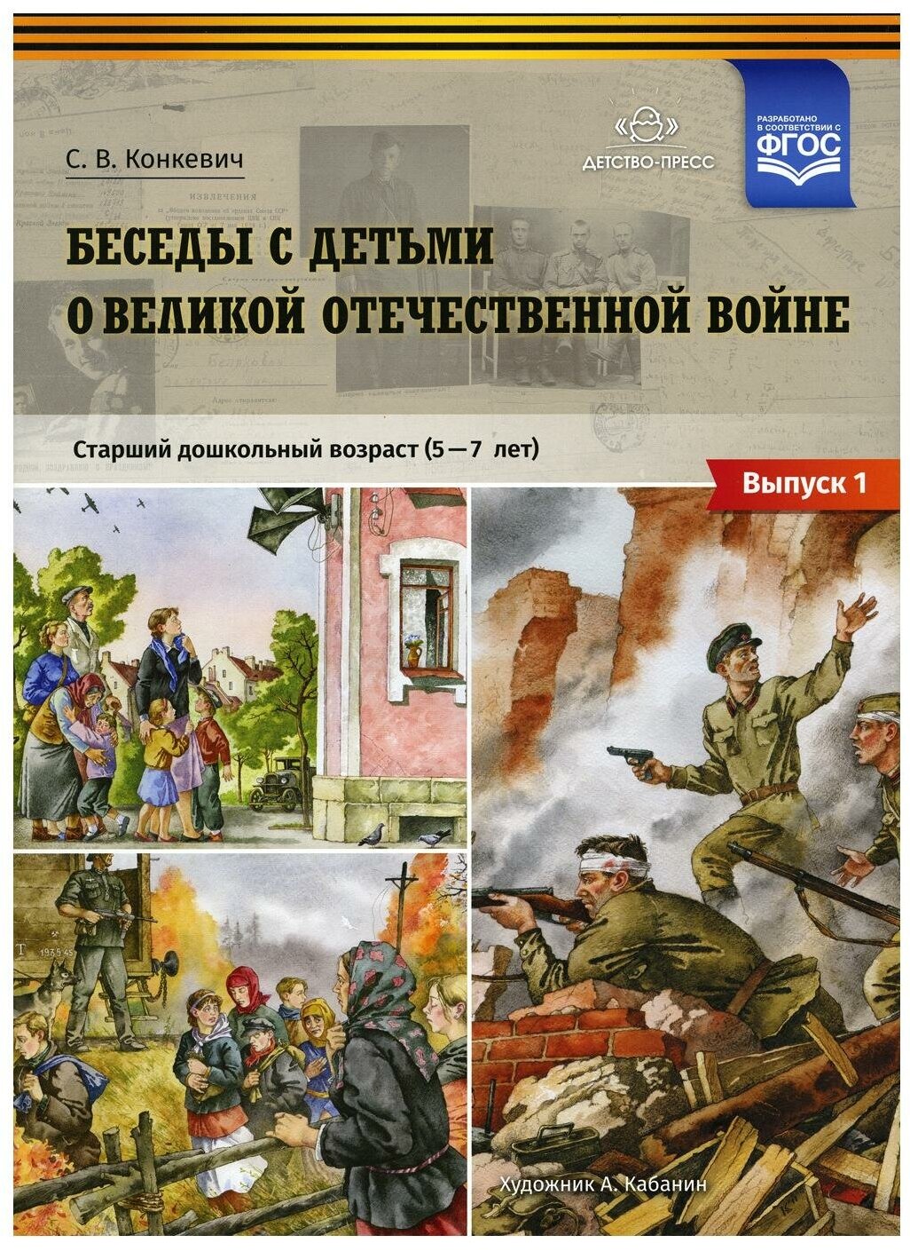 Беседы с детьми о Великой Отечественной войне. Старший дошкольный возраст 5-7 лет. Выпуск 1. - фото №5