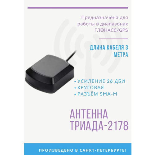 GPS Антенна 2178 GPS Глонасс Триада 1575-1602 МГц , круговая 26 дБи, RG 174 - 4 м, SMA антенна триада 2178 глонасс gps на магните 32дб 4м sma