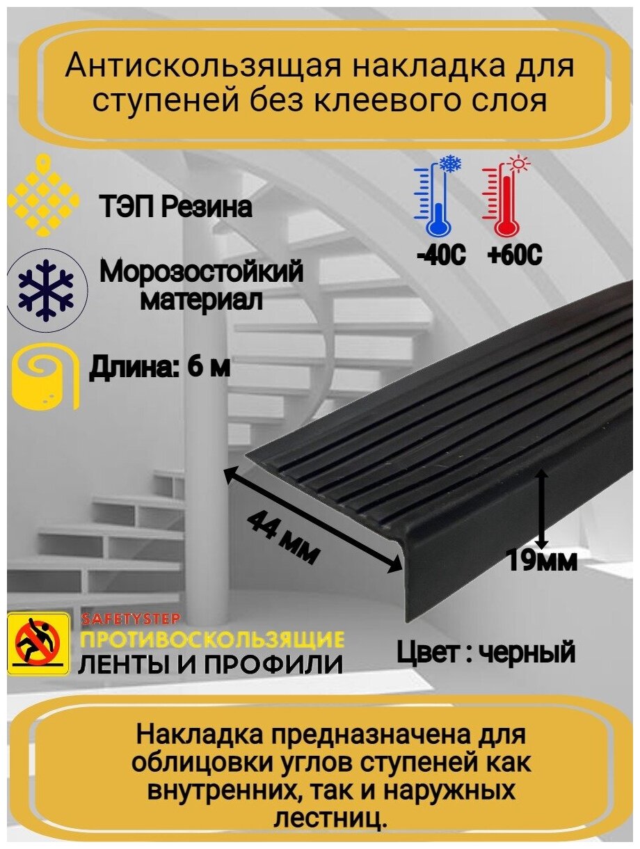 Противоскользящая накладка на ступени угловая, резиновый угол 44 мм х 19 мм, цвет: черный, длина: 6 метров