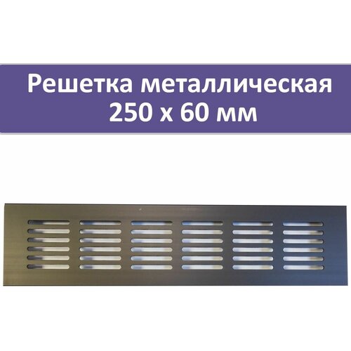 Решетка вентиляционная 250 х 60 мм, алюминий, черная вентиляционная решетка 250 х 60 мм алюминий белая