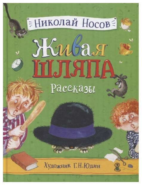 Носов Н. Живая шляпа. Рассказы (илл. Юдин Г.) / Книги Н. Носова изд-во: Росмэн авт: Носов Н. Н.