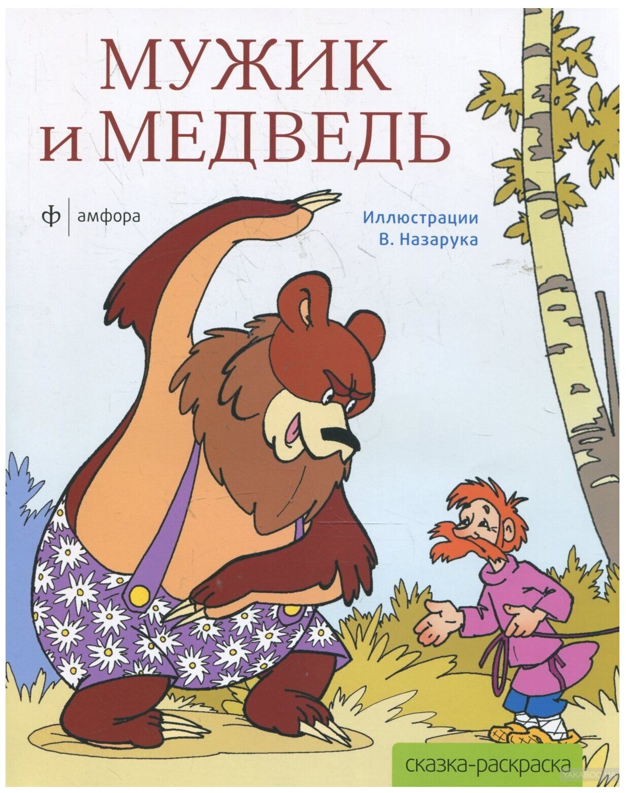 КР Мужик и медведь (Назарук В. (худ.)) - фото №1