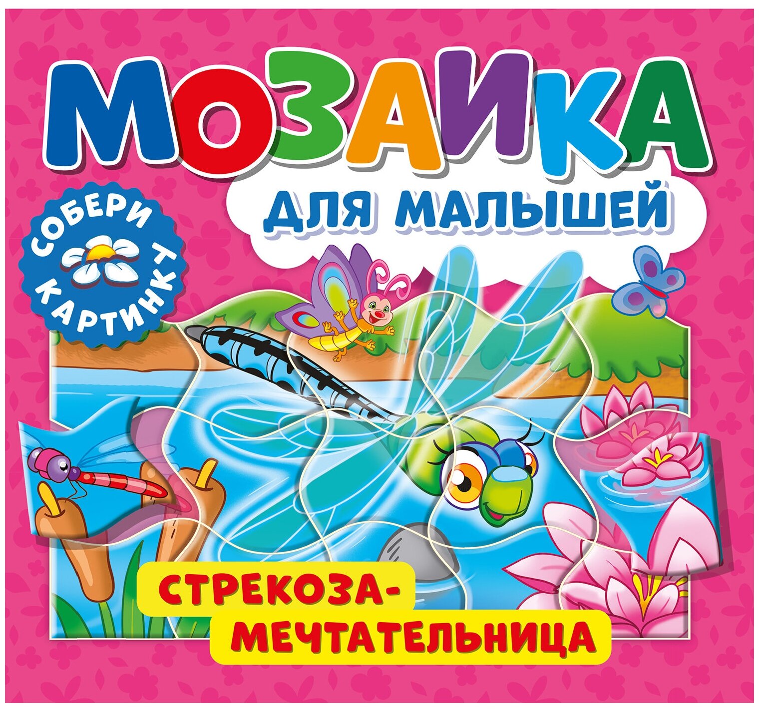 Мозаика для малышей. Стрекоза-мечтательница - фото №1