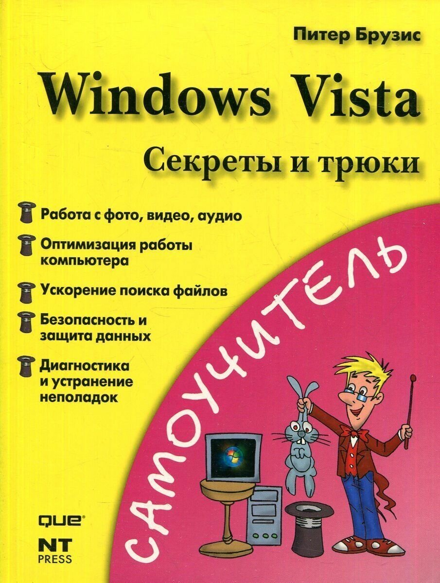 Windows Vista. Секреты и трюки