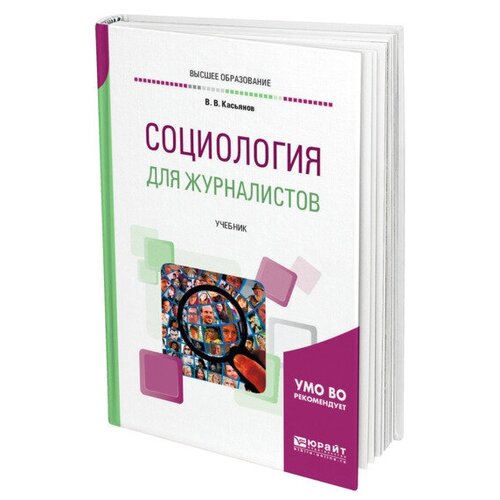 Касьянов В.В. "Социология для журналистов. Учебник для академического бакалавриата"