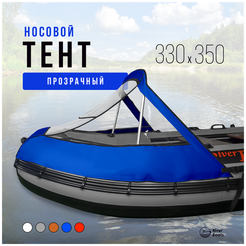 лодка пвх riverboats rb 330 киль черно оранжевый Носовой тент прозрачный для лодки ПВХ 330-350 (синий)