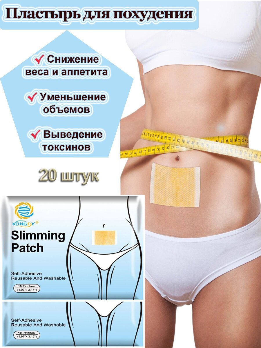Пластырь для похудения, средство для снижения веса и аппетита, жиросжигатель, детокс 20 штук