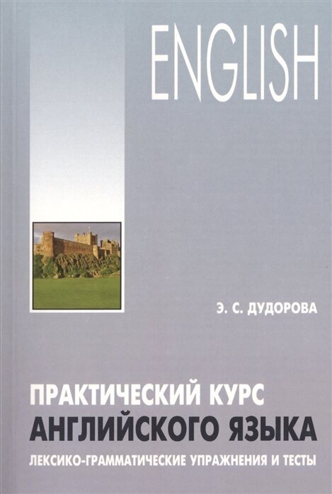 English. Практический курс английского языка. Лексико-грамматические упражнения и тесты