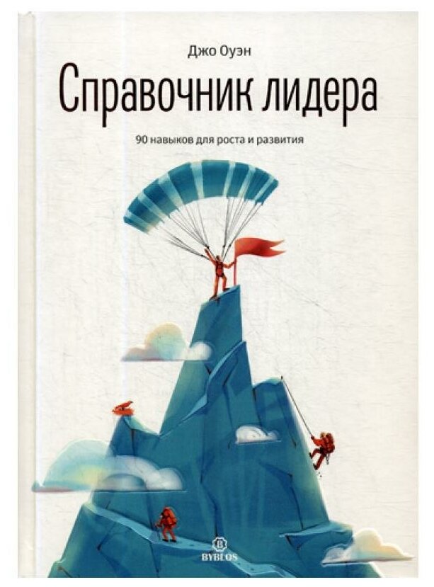 Справочник лидера. 90 навыков для роста и развития