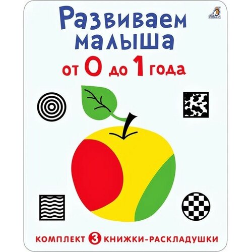 коллектив авторов hbr сотрудничество Суперраскладушки. Развиваем малыша от 0 до 1 года. Комплект из 3 штук