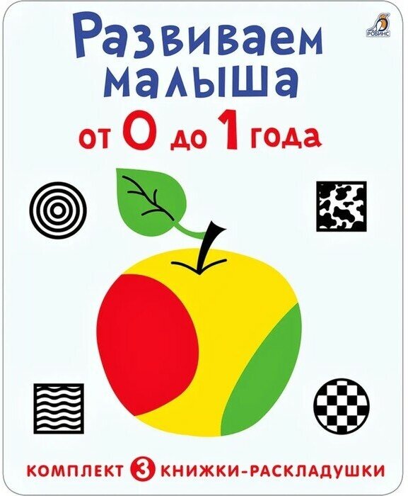 Суперраскладушки. Развиваем малыша от 0 до 1 года. Комплект из 3 штук