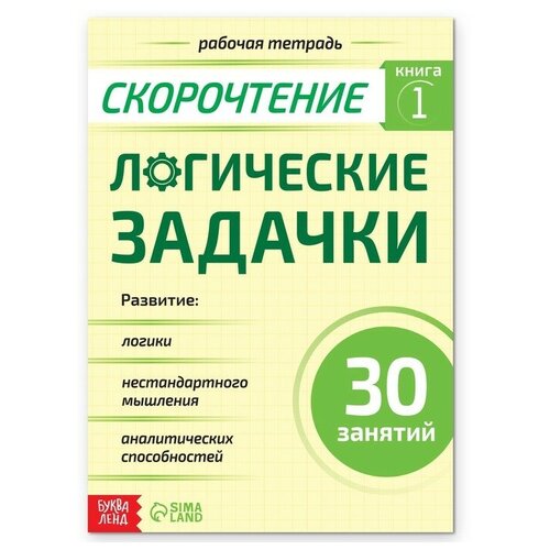 Рабочая тетрадь по скорочтению «Логические задачки», 40 стр.