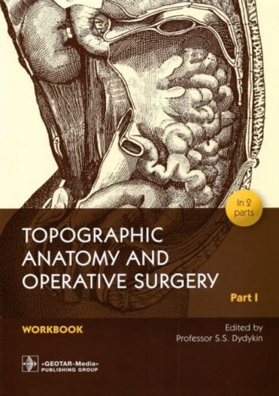 Topographic Anatomy and Operative Surgery. Workbook. In 2 parts. Part I - фото №2