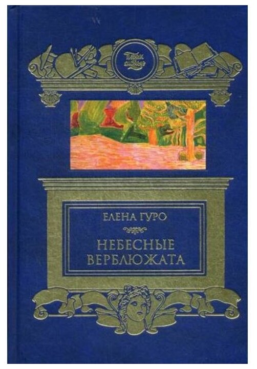 Небесные верблюжата. Сборник. (Гуро Елена Генриховна) - фото №1