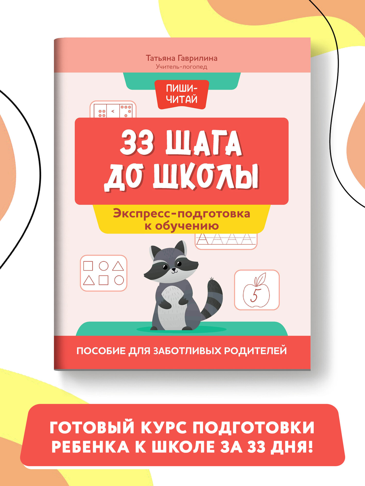 33 шага до школы. Экспресс-подготовка к обучению. Пособие для заботливых родителей - фото №1