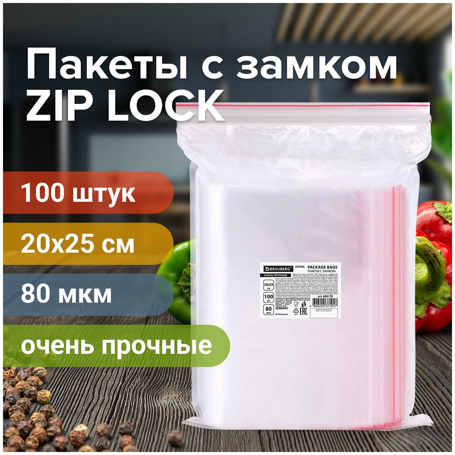 Пакеты ZIP LOCK "зиплок" очень прочные, комплект 100шт, 200х250мм, ПВД 80мкм, BRAUBERG EXTRA, 608178