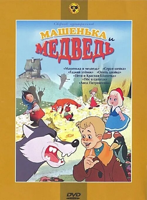 Машенька и медведь (сб. м/ф). Региональная версия DVD-video (DVD-box)