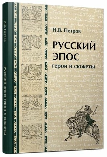 Русский эпос. Герои и сюжеты (Петров Никита Викторович) - фото №1