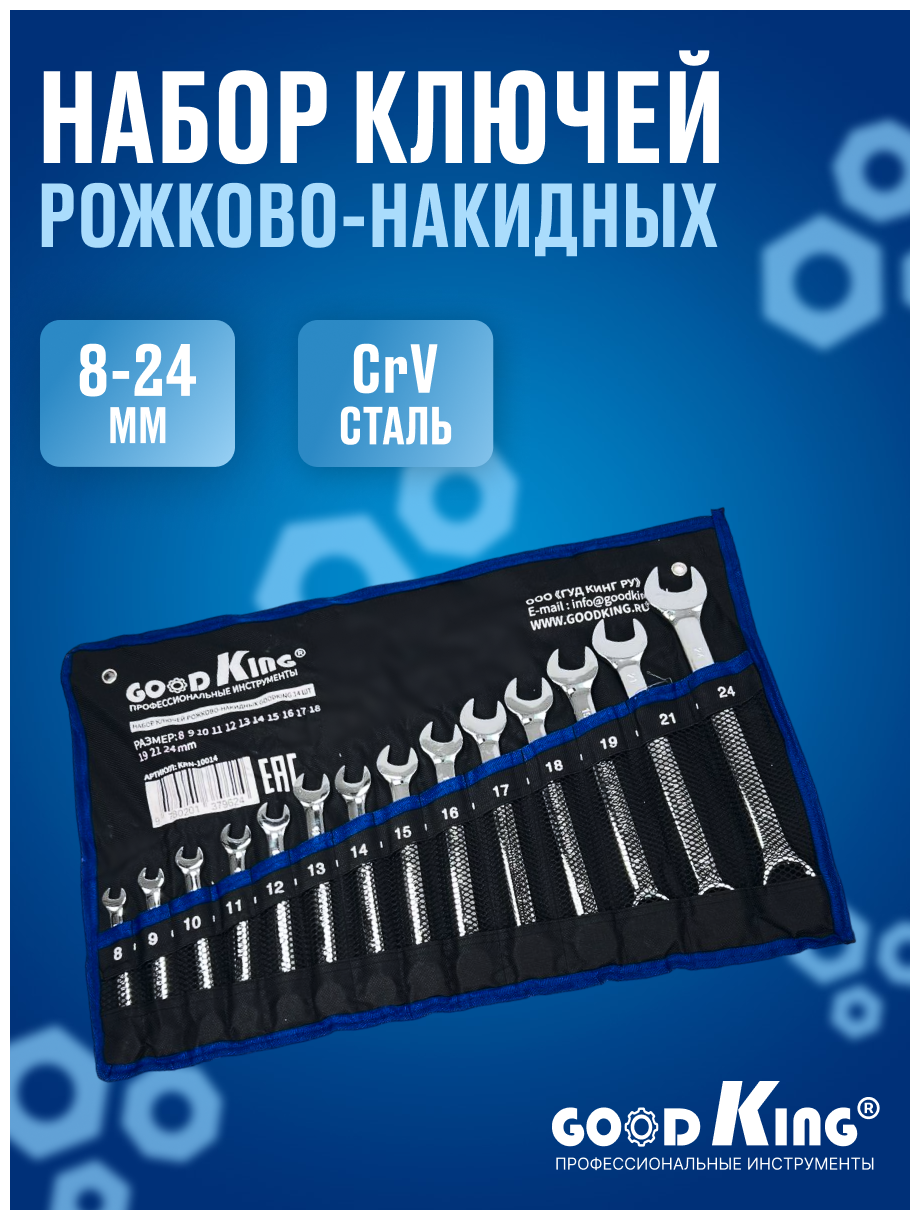 Набор комбинированных гаечных ключей "Рожковый - Накидной" в сумке (8-24 мм)