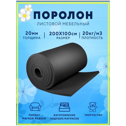 Поролон листовой 1х2м 20 кг/м3 20 мм черный