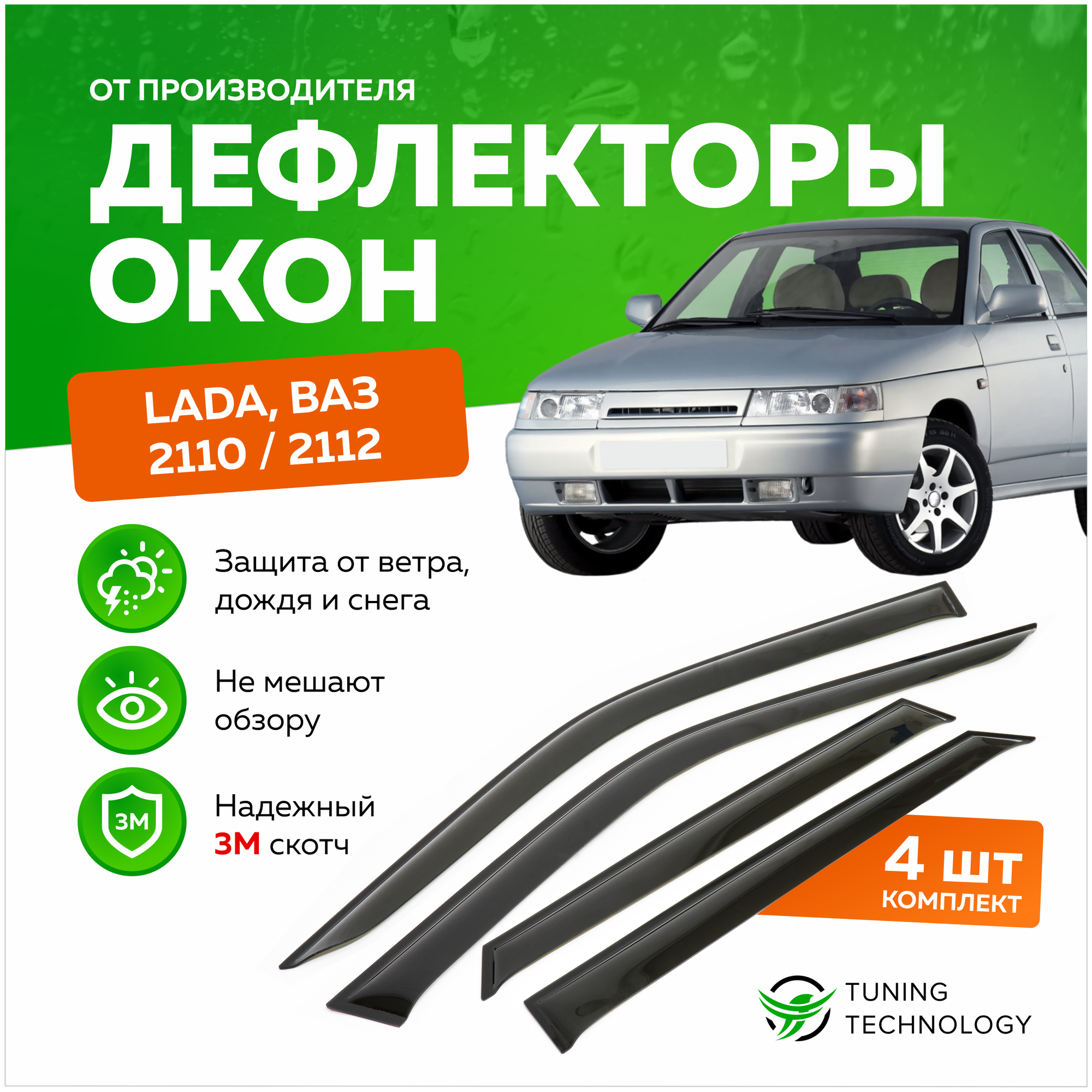 Дефлекторы боковых окон Лада, Ваз (Lada, Vaz) 2110, 2112, ветровики на двери автомобиля, ТТ