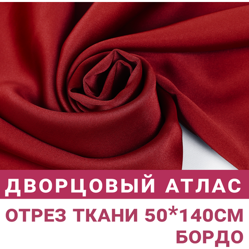 Атлас дворцовый Бордо отрез 50см*140см, 200гр/м.кв.