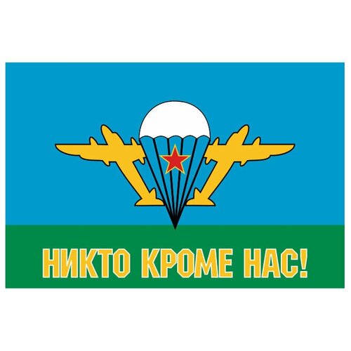 Флаг ВДВ СССР НИКТО КРОМЕ НАС! 70х105 см флаг вдв рф никто кроме нас желтый купол 90x135 см