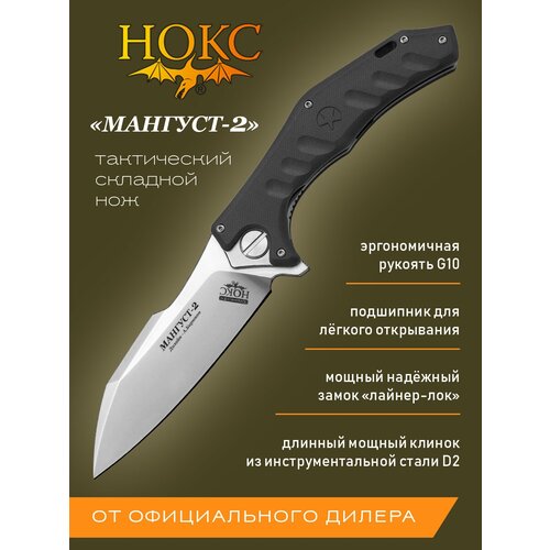 Нож складной нокс Мангуст-2 (336-100406) в подарочной коробке, тактический фолдер, сталь D2