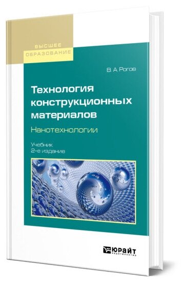 Технология конструкционных материалов. Нанотехнологии