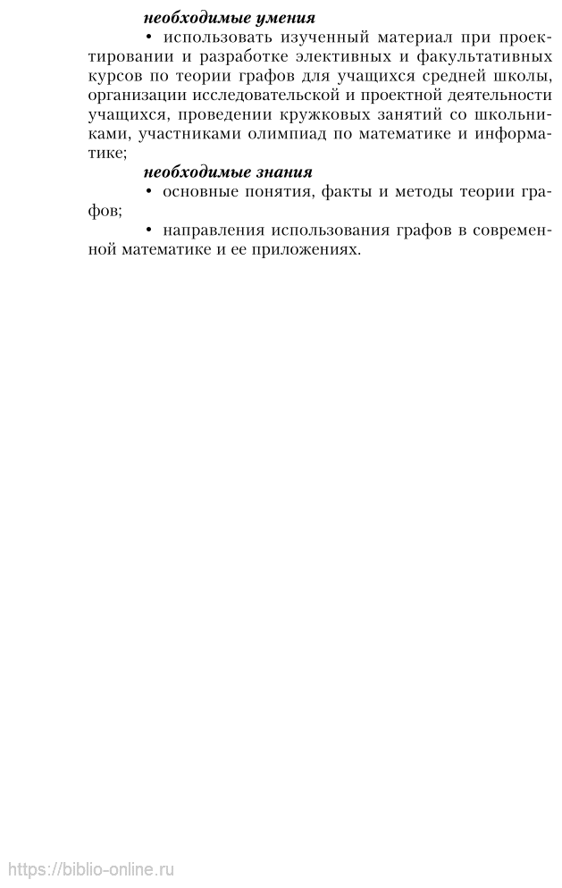 Геометрическая теория графов 2-е изд., испр. и доп. Учебное пособие для СПО - фото №9