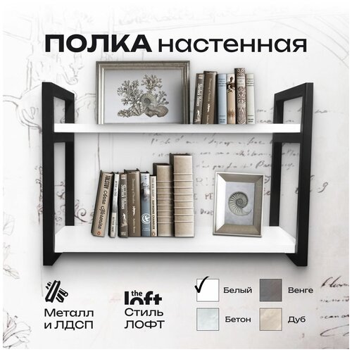 Полка настенная для хранения книг, цветов, деревянная,книжная, на стену, в стиле лофт, белая двухъярусная