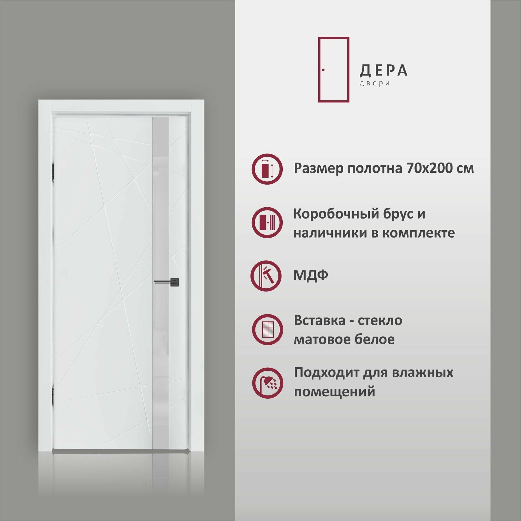 Дверь межкомнатная Дера 124, глухая , в комплекте, эмаль, Белый, МДФ, декор стекло, 70х200 см, 1 шт.