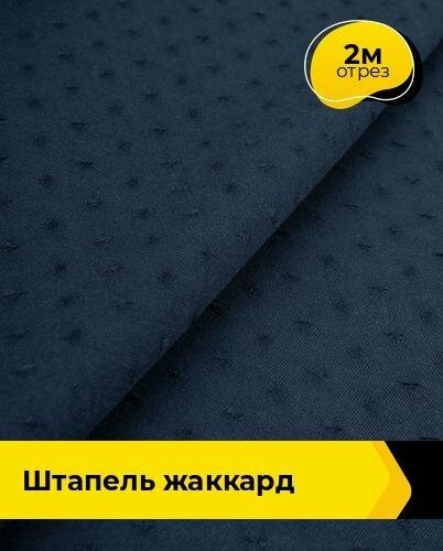 Ткань для шитья и рукоделия Штапель жаккард 2 м * 142 см, темно-синий 002