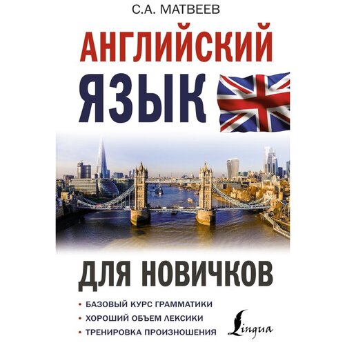 Матвеев С.А. "Английский язык для новичков" газетная