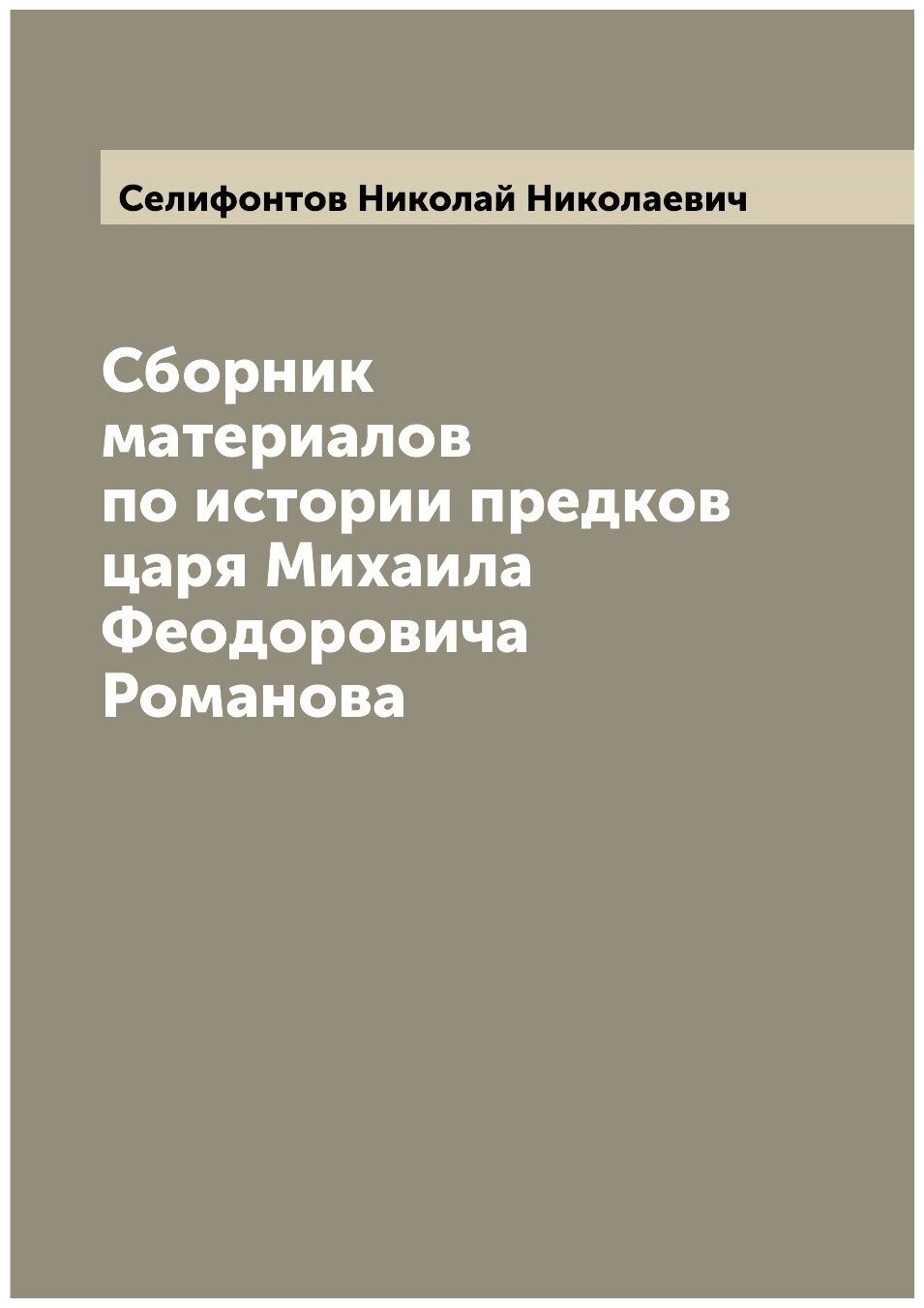 Книга Сборник материалов по истории предков царя Михаила Феодоровича Романова - фото №1