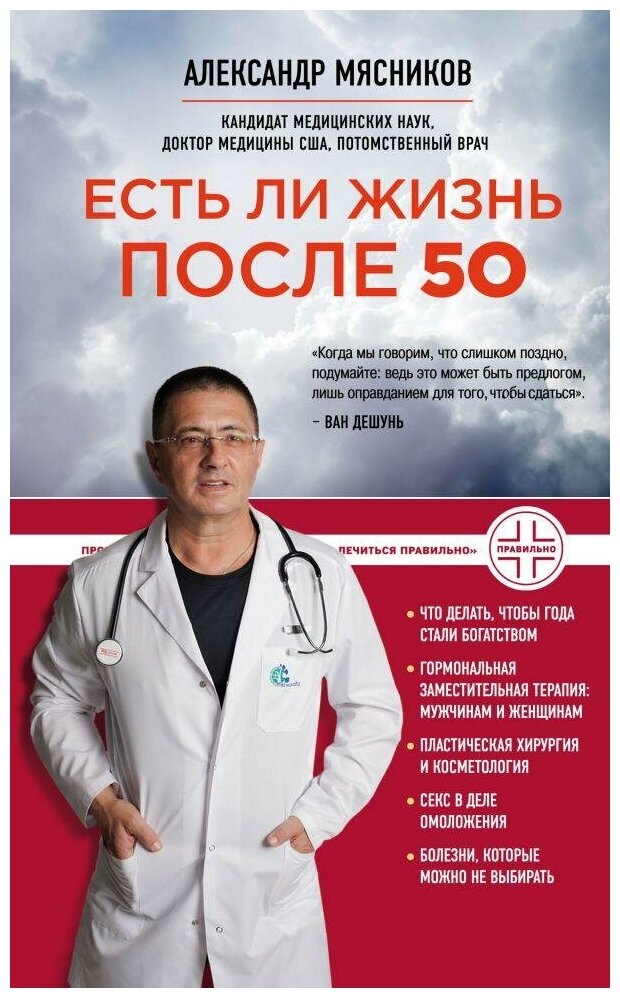 Мясников Александр Леонидович. Есть ли жизнь после 50. О самом главном с доктором Мясниковым