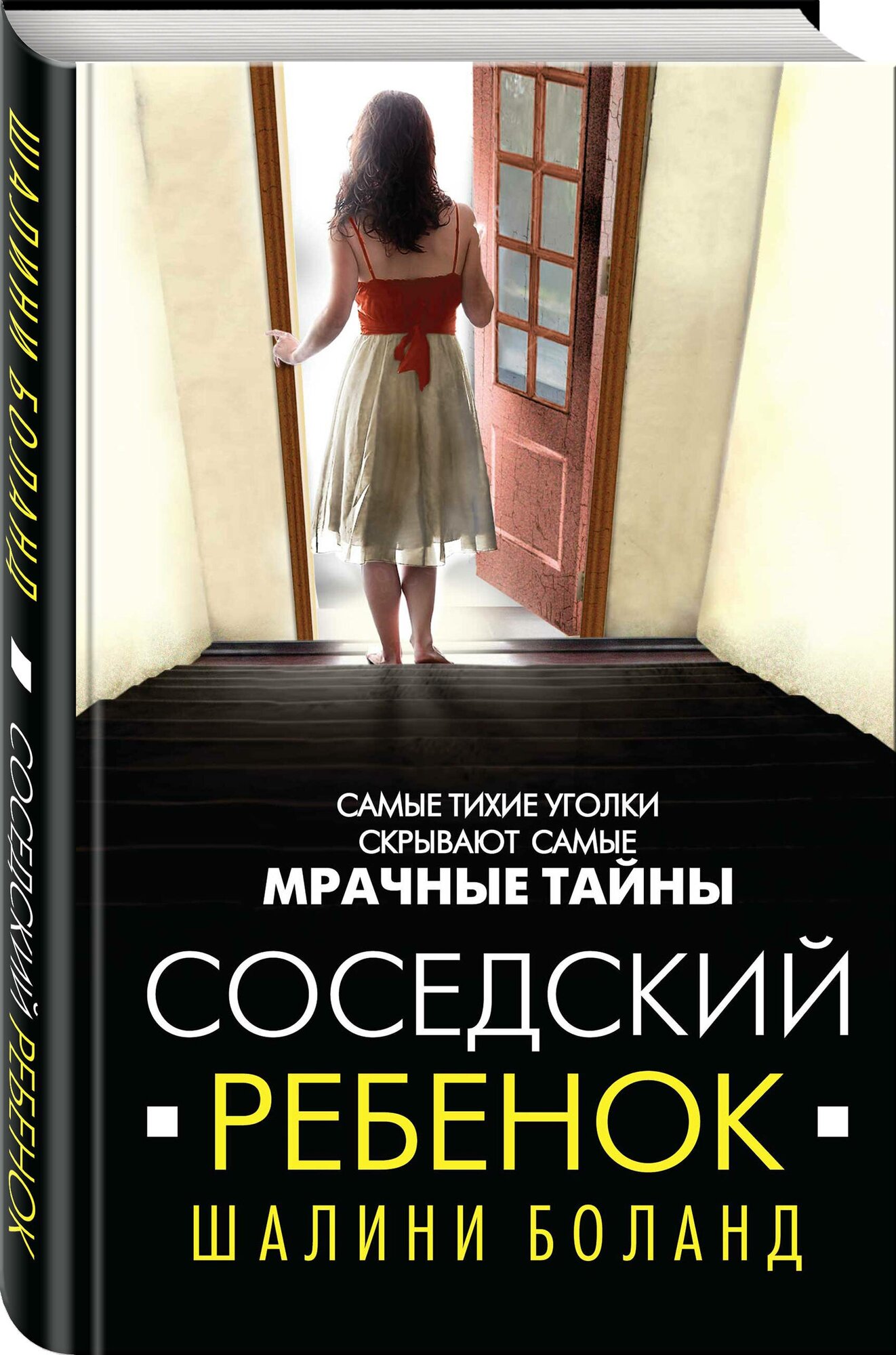 Боланд Ш. "Соседский ребенок"