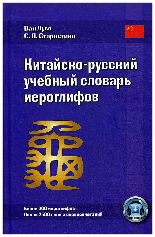 Луся В. Старостина С. П. "Китайско-русский учебный словарь иероглифов"