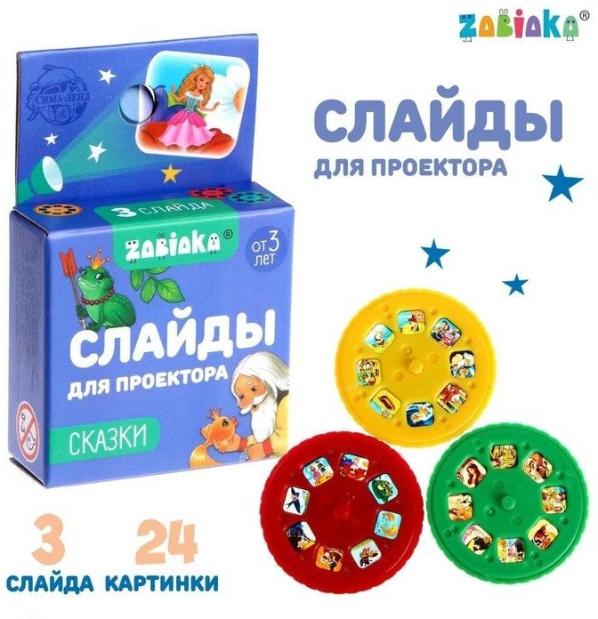 Слайды для проектора «Сказки», набор (арт. 5122622)