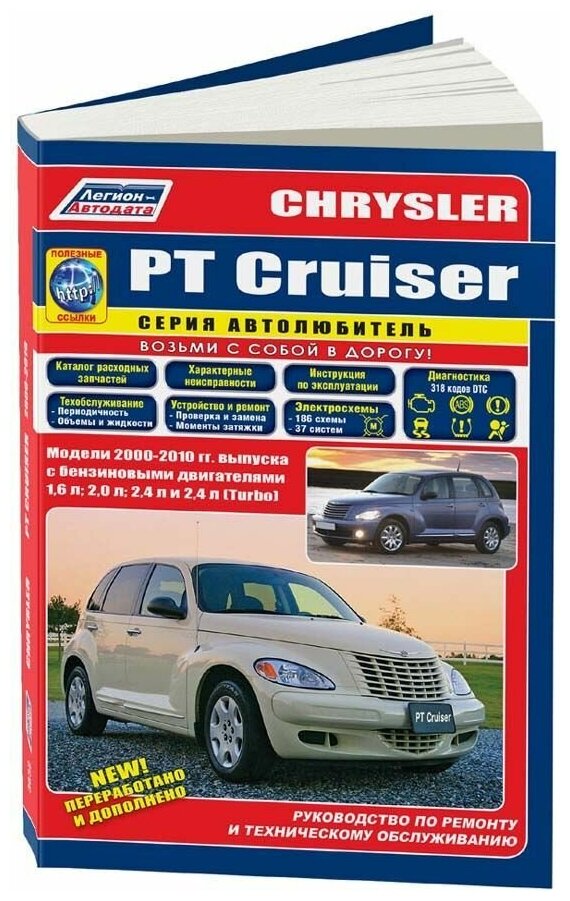 Книга Chrysler PT Cruiser 2000-2010 бензин, электросхемы, каталог з/ч. Руководство по ремонту и эксплуатации автомобиля. Автолюбитель. Легион-Aвтодата