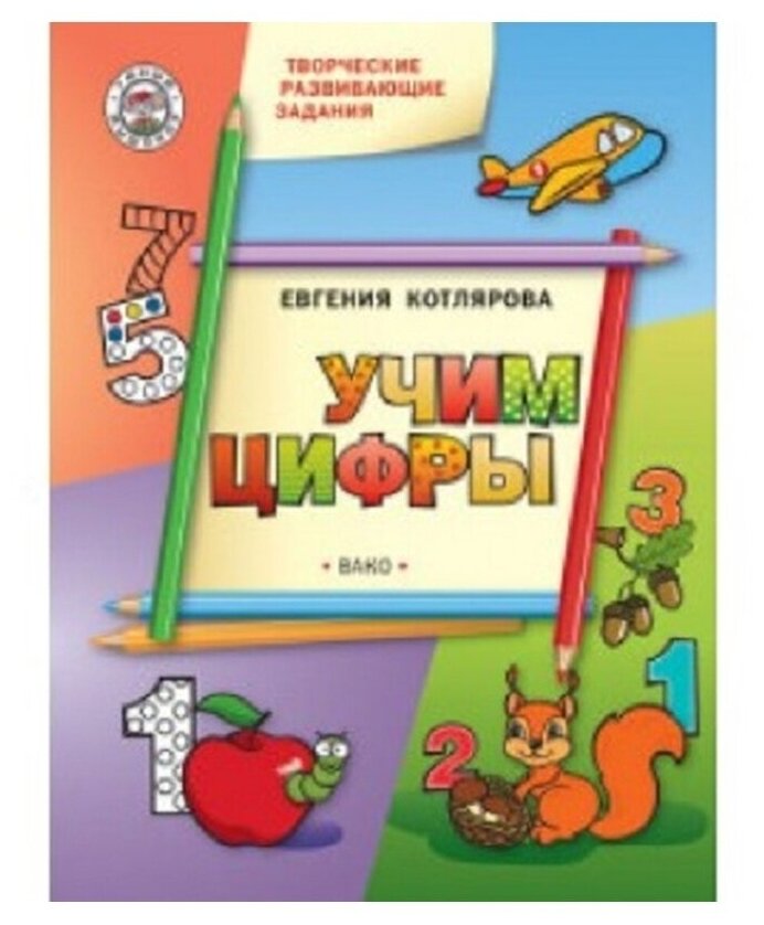 УМ Творческие развивающие задания. Учим цифры/Котлярова Е. С. — Учебные ...