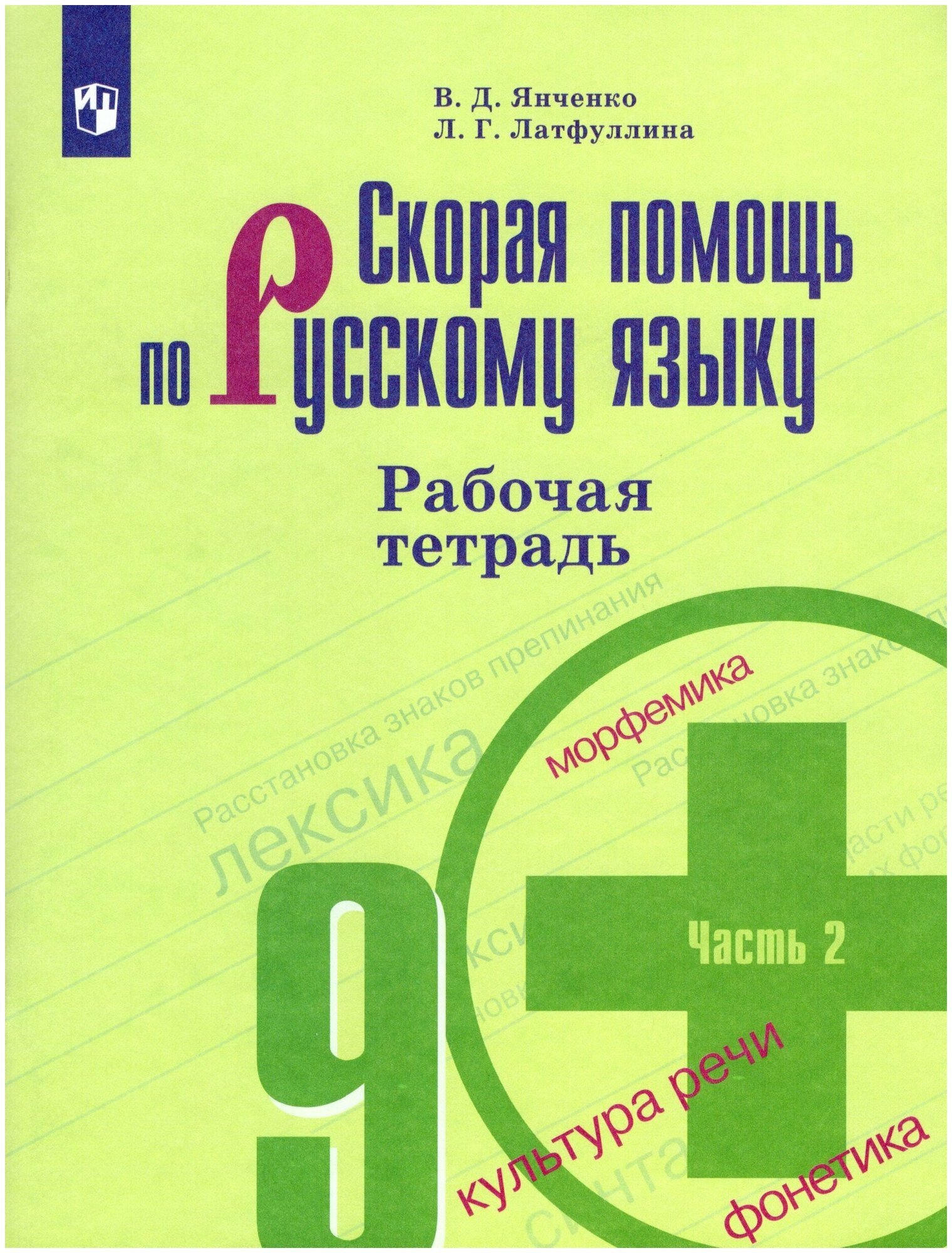 У. 9кл. Скорая помощь по русс. яз. Раб. тет. 2тт УМК Бархударова и др. (Янченко В. Д, Латфуллина Л. Г; М: Пр.23) Изд. 9-е, стереотип.