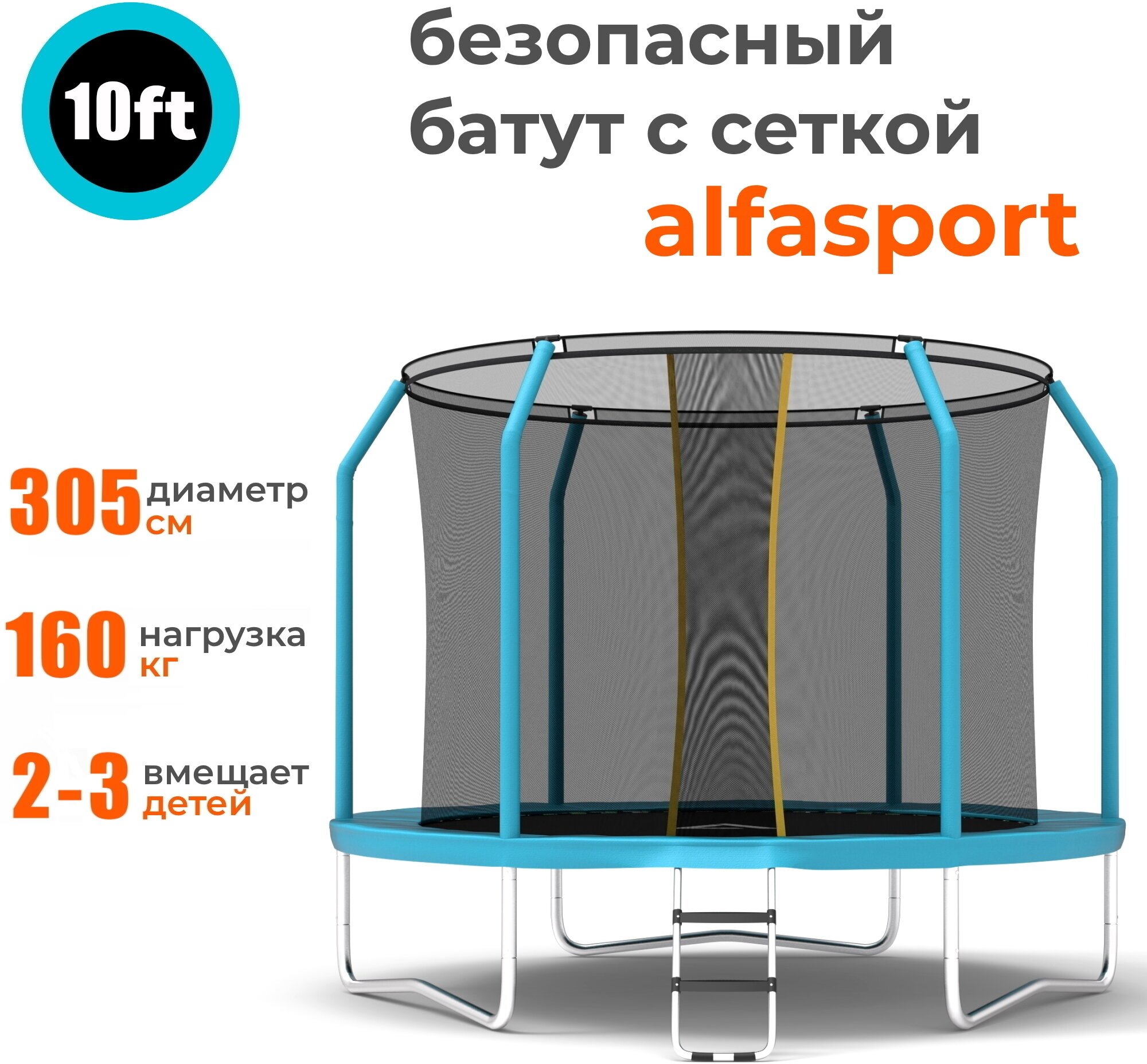 Каркасный батут Alfasport Absolute 10 FT 305x305x245 см (с сеткой и лестницей), light blue