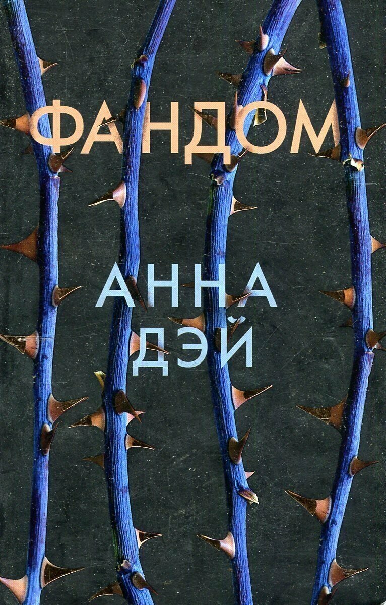 Фандом (Гордиенко Вера Н. (переводчик), Дэй Анна) - фото №6