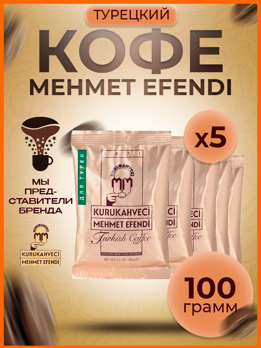 Кофе молотый Kurukahveci Mehmet Efendi, 100 г, мягкая упаковка, 5 уп.