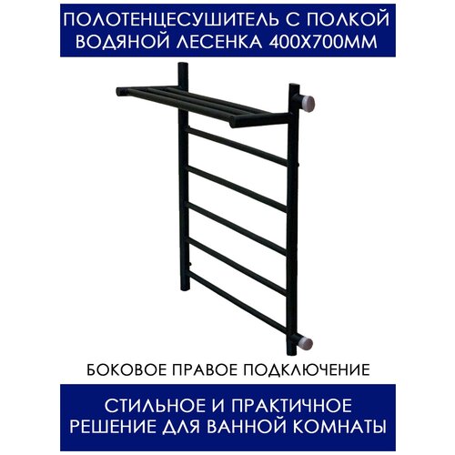 Полотенцесушитель водяной лесенка с полкой 400х700 мм, черный