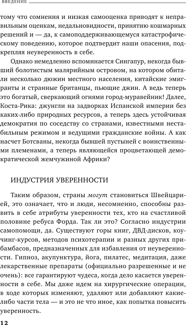 Код уверенности. Как умному человеку стать уверенным в себе - фото №12