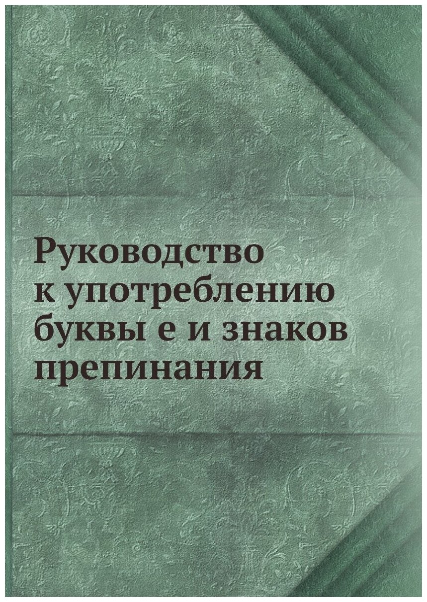 Руководство к употреблению буквы е и знаков препинания